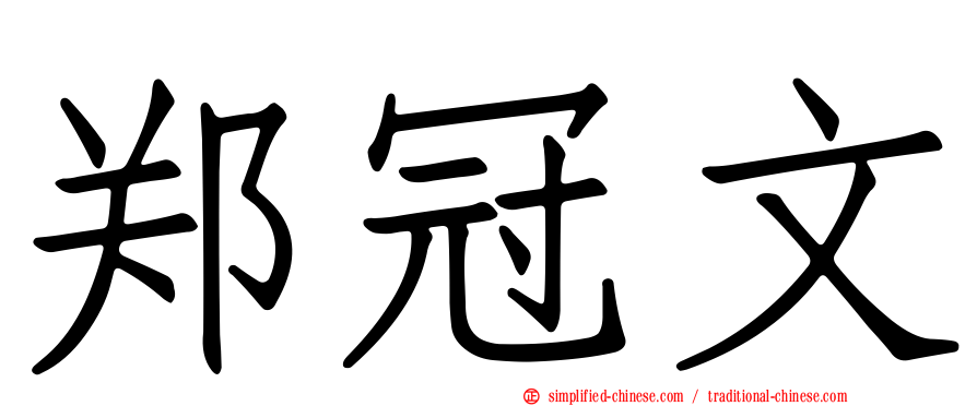 郑冠文