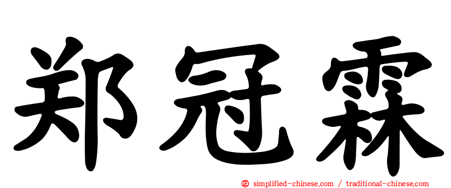 郑冠霖