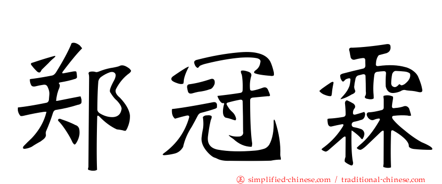 郑冠霖