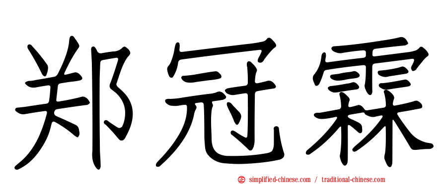 郑冠霖