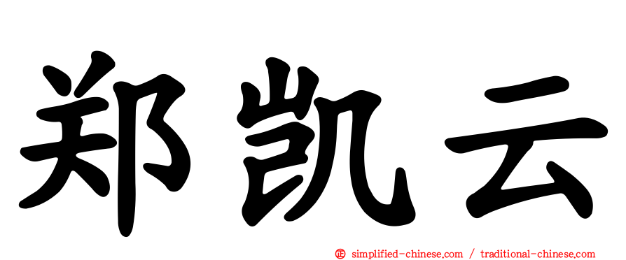 郑凯云
