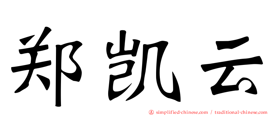 郑凯云