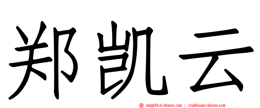 郑凯云