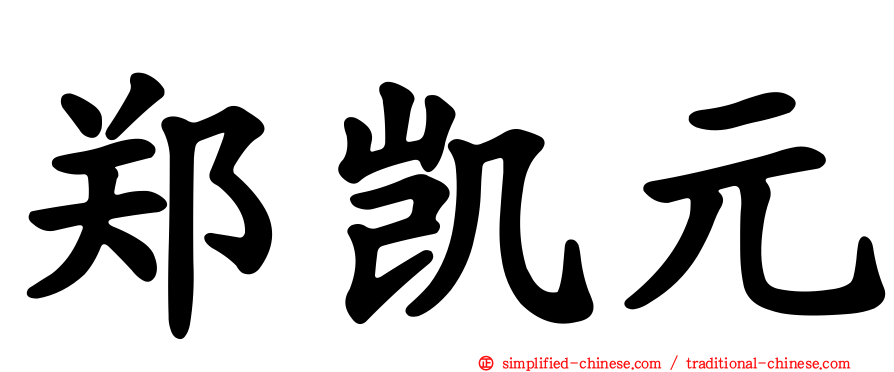 郑凯元