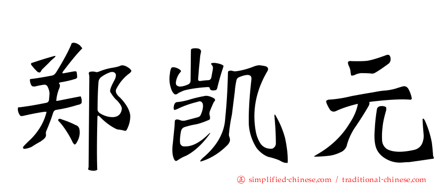 郑凯元