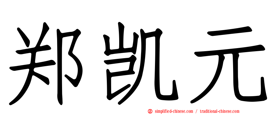郑凯元