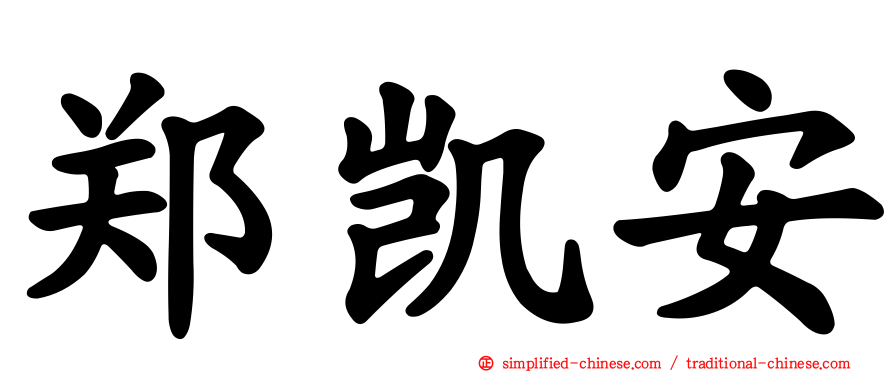 郑凯安