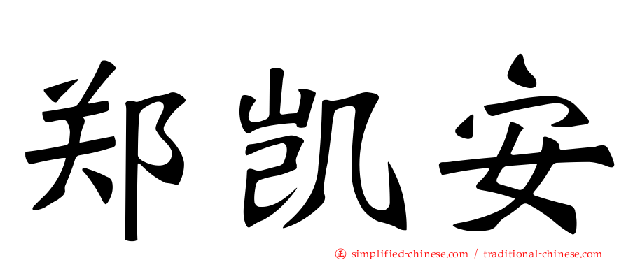 郑凯安