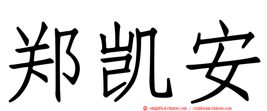 郑凯安