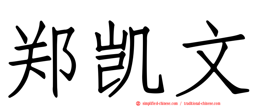 郑凯文