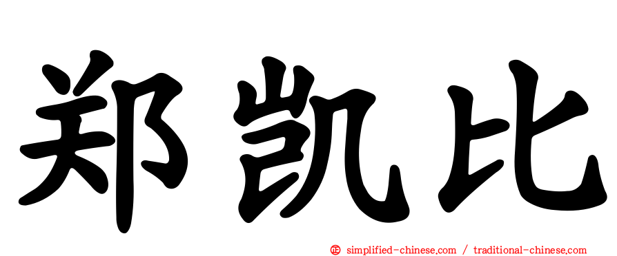 郑凯比