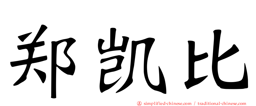 郑凯比