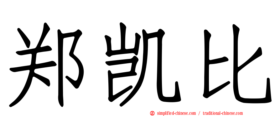 郑凯比
