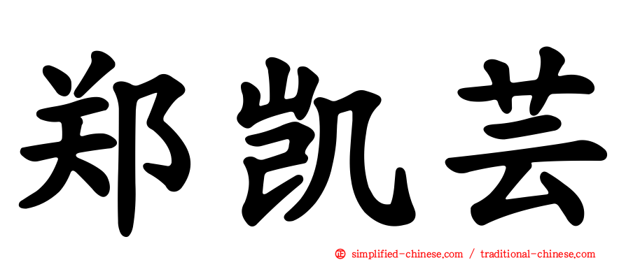郑凯芸