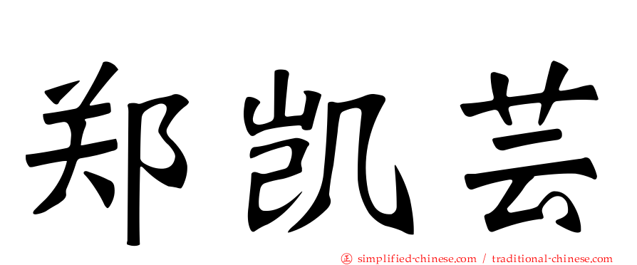 郑凯芸