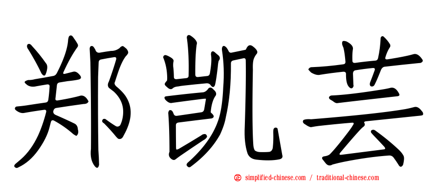 郑凯芸