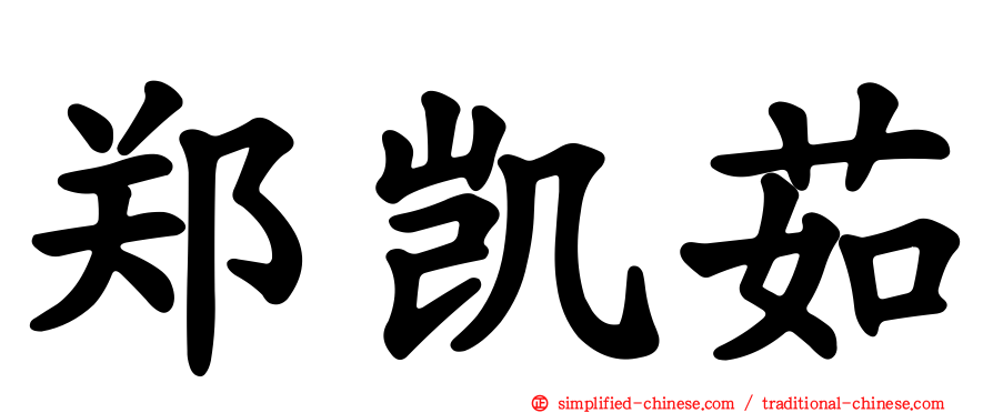 郑凯茹
