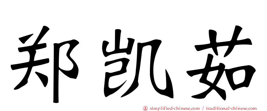 郑凯茹