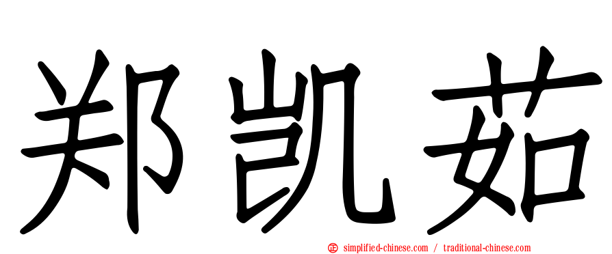 郑凯茹