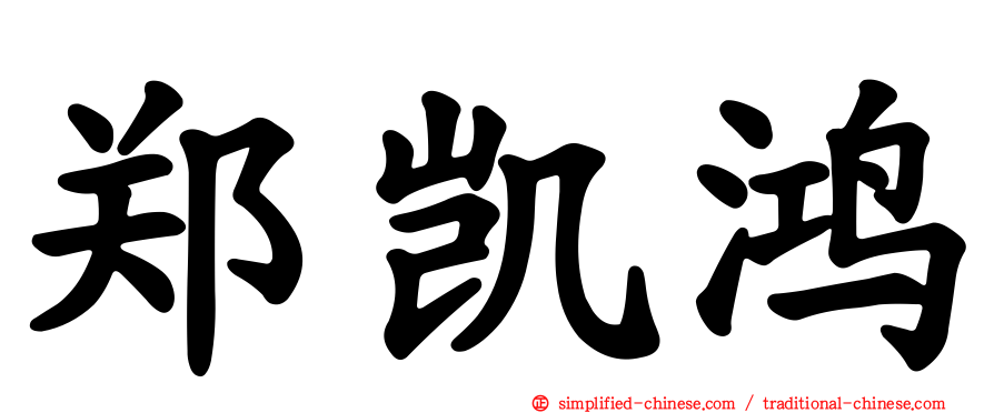 郑凯鸿
