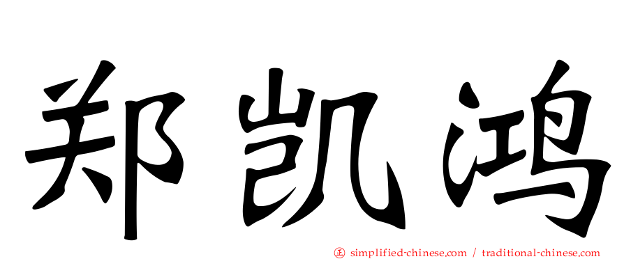郑凯鸿