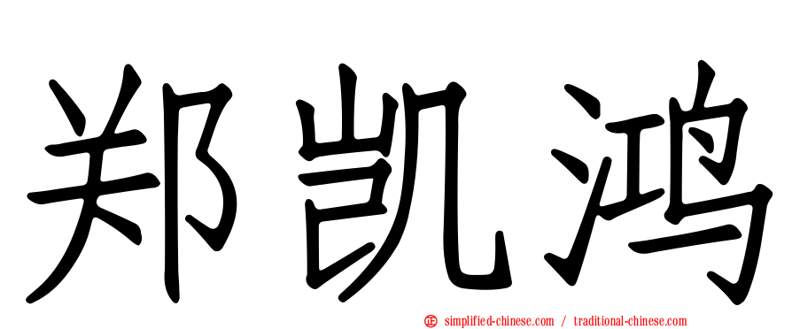 郑凯鸿