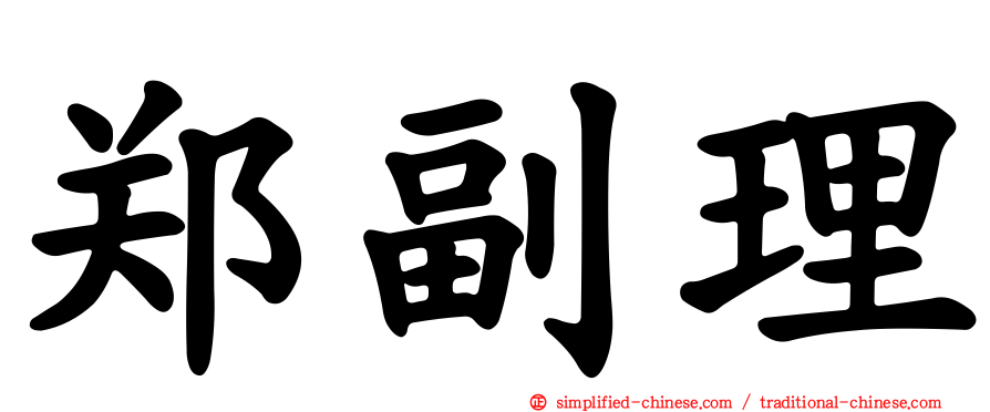 郑副理