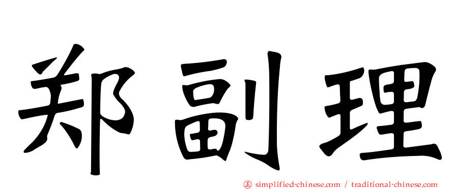 郑副理