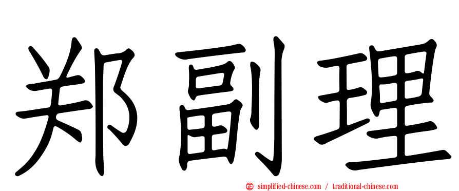 郑副理
