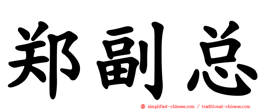 郑副总