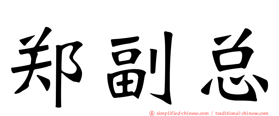 郑副总