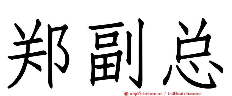 郑副总
