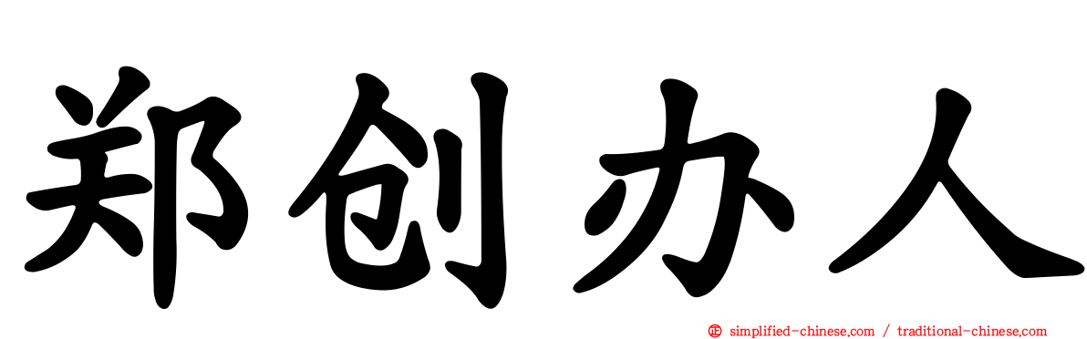 郑创办人
