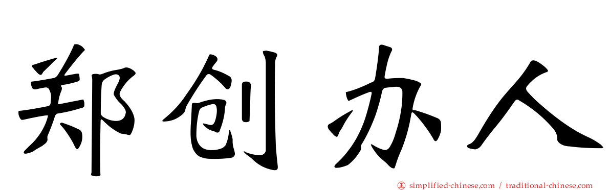郑创办人