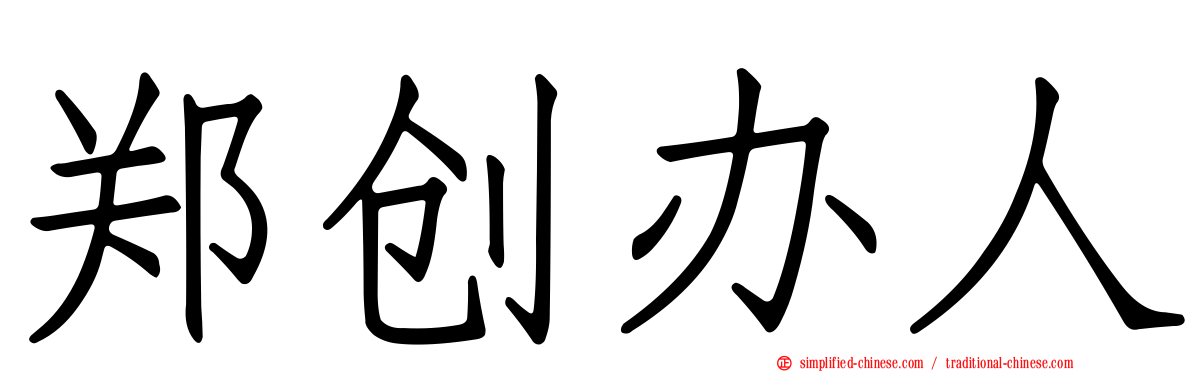 郑创办人