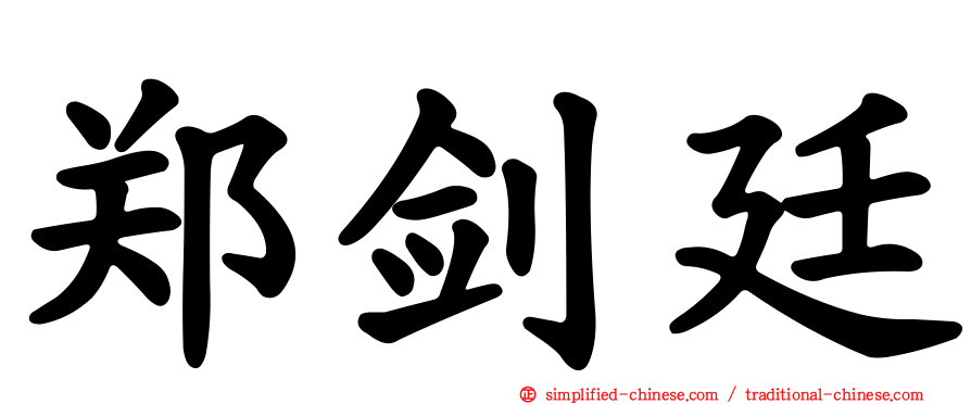 郑剑廷