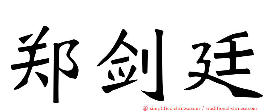 郑剑廷