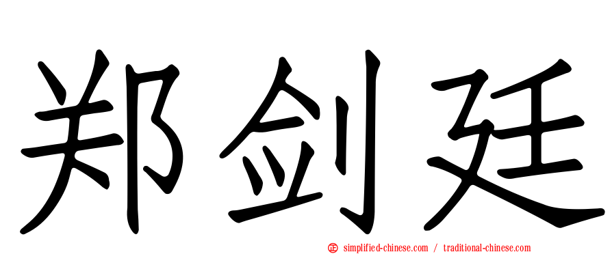 郑剑廷