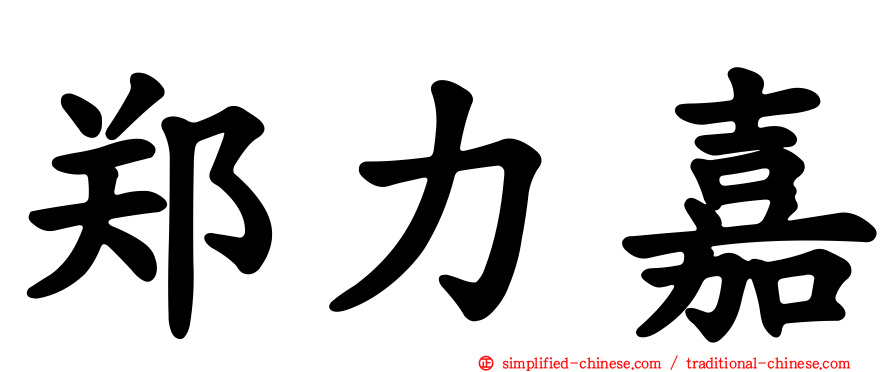 郑力嘉