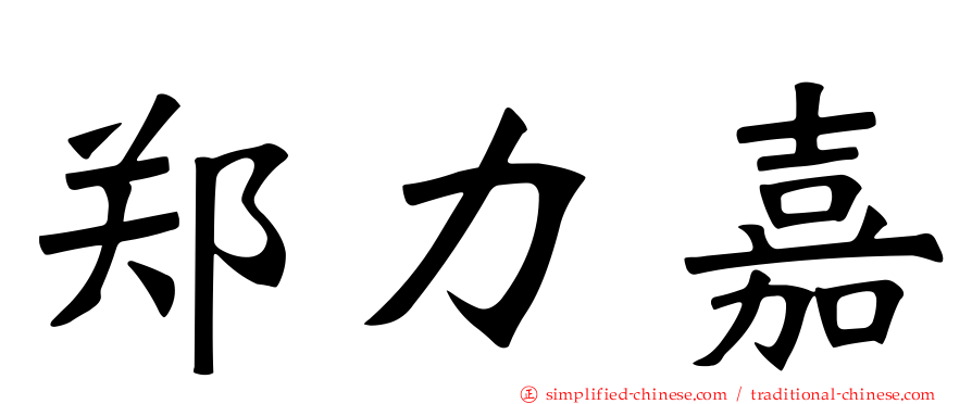 郑力嘉