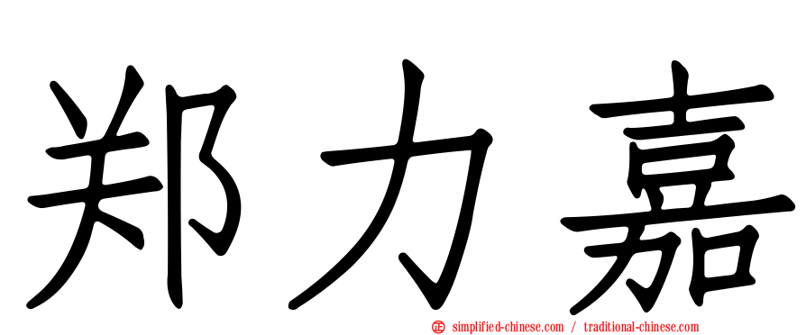 郑力嘉
