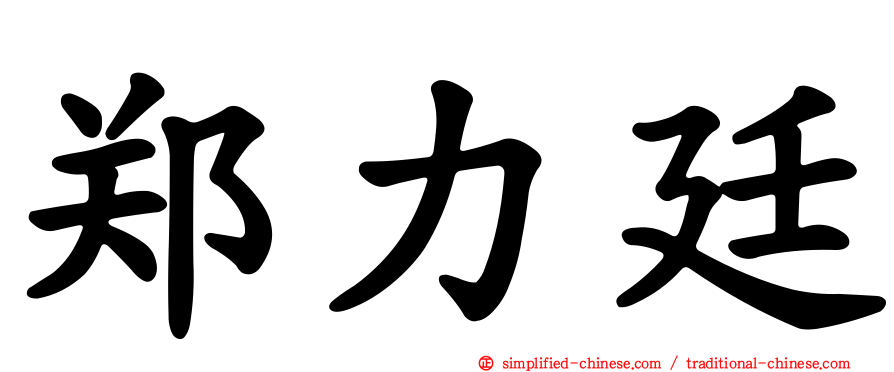 郑力廷