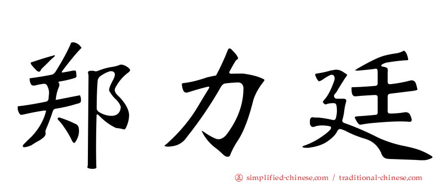 郑力廷