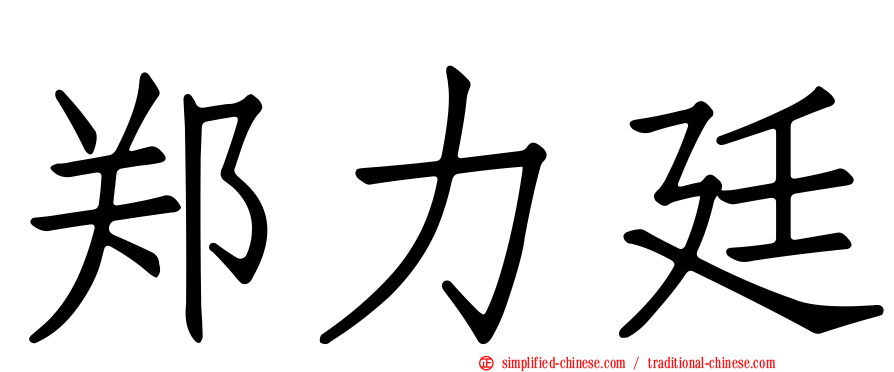 郑力廷