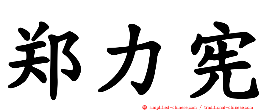 郑力宪