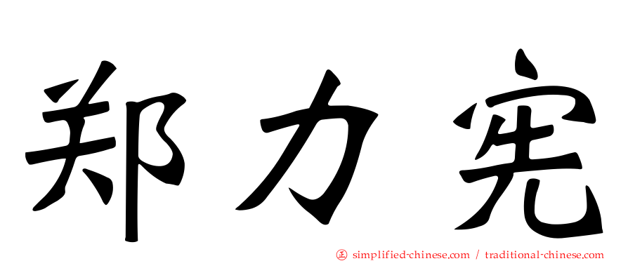 郑力宪