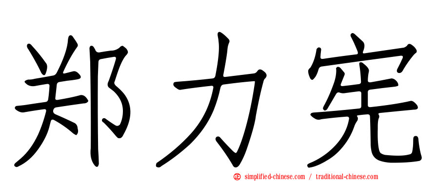 郑力宪