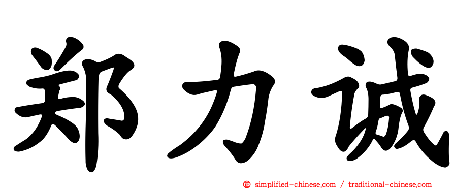 郑力诚