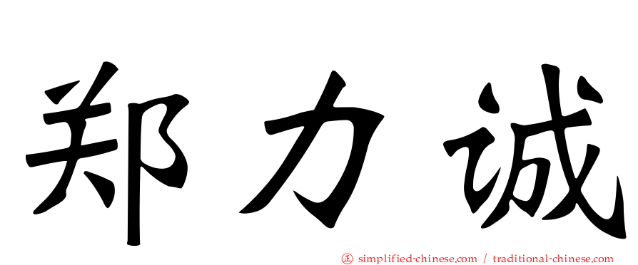 郑力诚