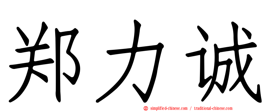 郑力诚